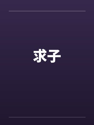 求子 求子