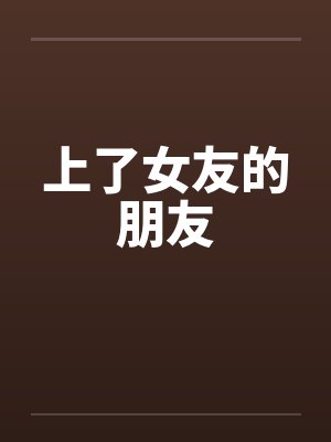 上了女友的朋友
