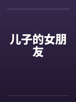 儿子的女朋友 儿子的女朋友
