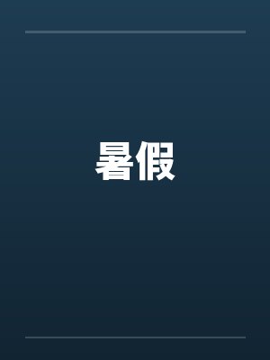 暑假