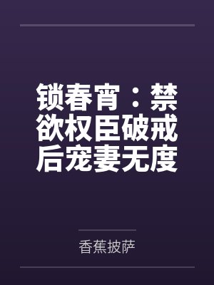 苏清妤沈昭锁春宵：禁欲权臣破戒后宠妻无度