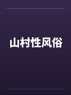 山村性风俗