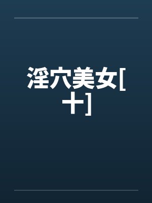 淫穴美女[十]