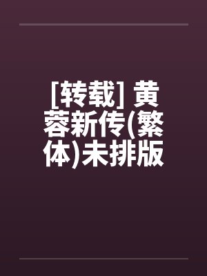 [转载] 黄蓉新传(繁体)未排版