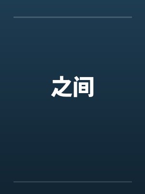 之间