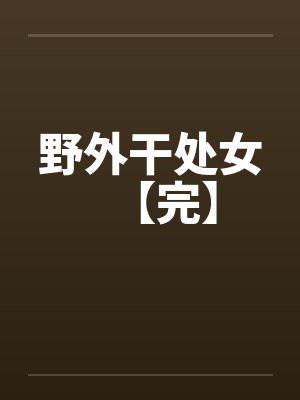 野外干处女【完】