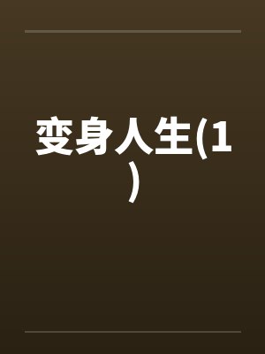 变身人生(1)