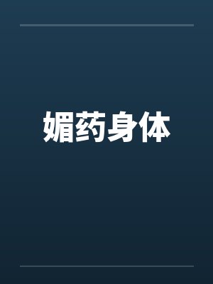 媚药身体
