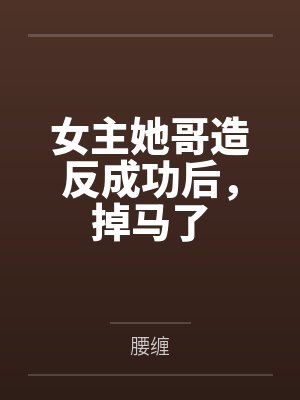 女主她哥造反成功后，掉马了by腰缠