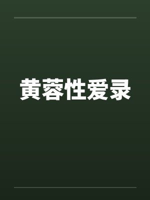 黄蓉性爱录