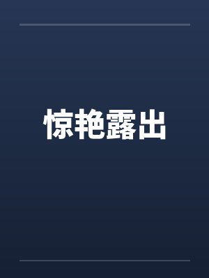 惊艳露出