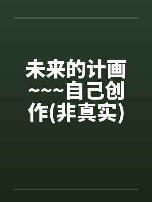未来的计画~~~自己创作(非真实)>>重口味<<