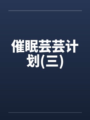 催眠芸芸计划(三)