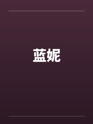 蓝妮
