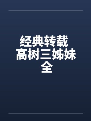 经典转载 高树三姊妹 全