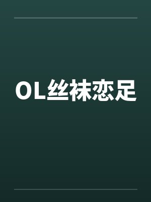 OL丝袜恋足
