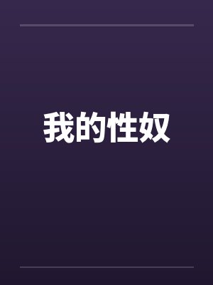 我的性奴