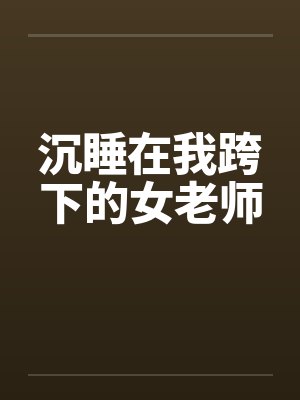 沉睡在我跨下的女老师