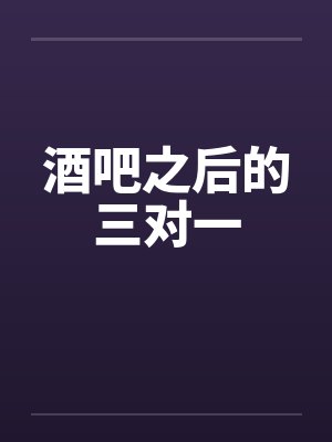 酒吧三陪