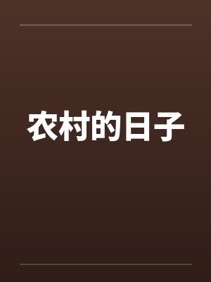 农村的日子 农村的日子