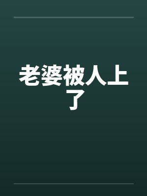 老婆被人上了