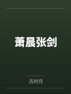 萧晨张剑