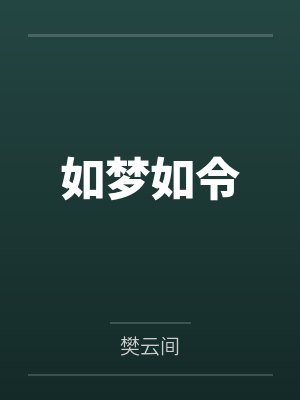 如梦如令by樊云间