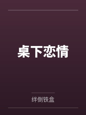 桌下恋情