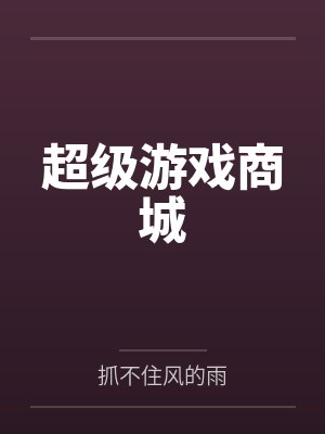 超级游戏商城by余威