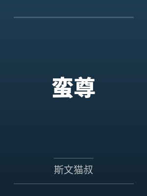 蛮蠊 蛮蠊