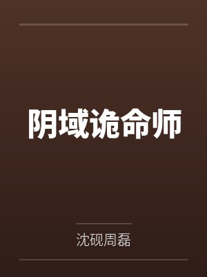 阴域诡命师 阴域诡命师