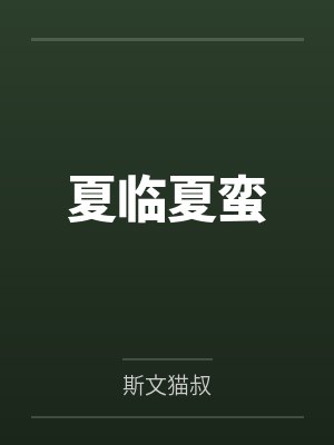 夏临夏蛮