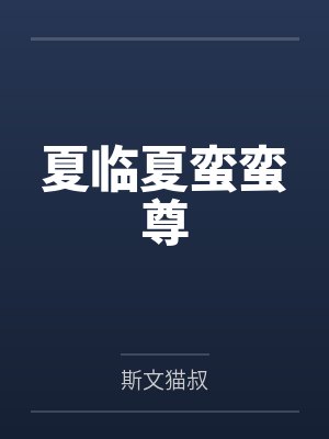 夏临夏蛮蛮尊