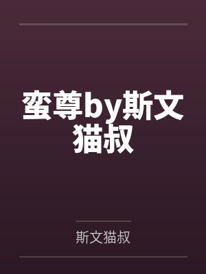 蛮尊by斯文猫叔