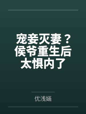 侯爷宠媳