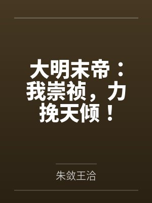 明末我是崇祯大帝