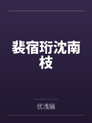 裴宿珩沈南枝
