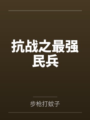 抗战之最强民兵纵队在线阅读 抗战之最强民兵纵队在线阅读