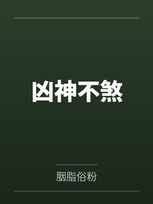 凶神不煞by胭脂俗粉 凶神不煞by胭脂俗粉