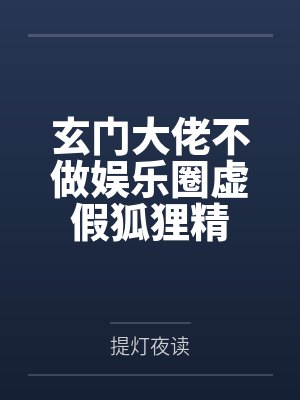 玄门大佬不做娱乐圈虚假狐狸精