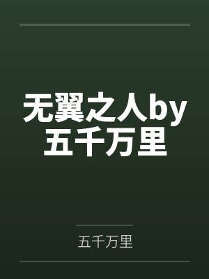 无翼之人by五千万里