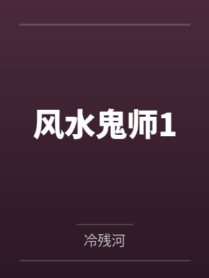 风水鬼师1
