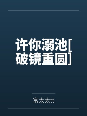 许你溺池[破镜重圆］by富太太tt