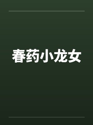 春药小龙女
