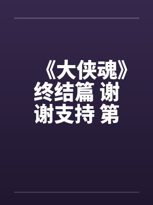 《大侠魂》终结篇 谢谢支持 第四十五章 春宵一刻值千金