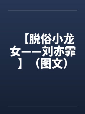 【脱俗小龙女——刘亦霏】（图文）作者：不详