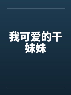我可爱的干妹妹 我可爱的干妹妹