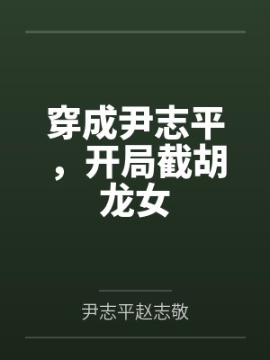 穿成尹志平,开局截胡龙女 穿成尹志平,开局截胡龙女
