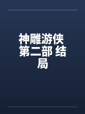 神雕游侠 第二部 结局