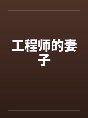 工程师的妻子 工程师的妻子
